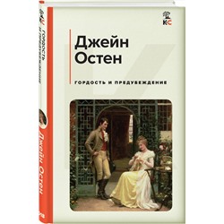 Эксмо Джейн Остен "Гордость и предубеждение"