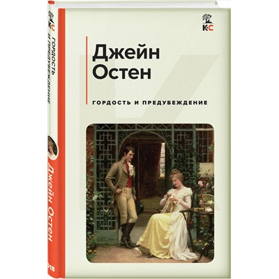 Эксмо Джейн Остен "Гордость и предубеждение"