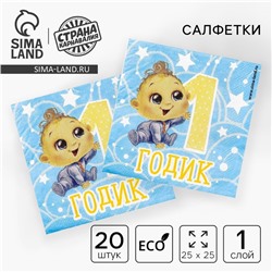 Салфетки бумажные «1 годик», 25×25 см, набор 20 шт.