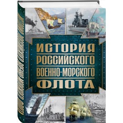 Эксмо Андрей Поспелов "История Российского военно-морского флота. 2-е издание. Оформление 1"
