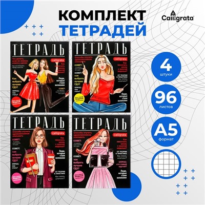 Набор тетрадей, 96 листов в клетку, Calligrata Fashion, 4 штук