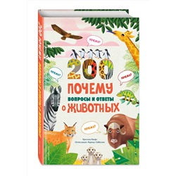 Эксмо Кристина Банфи "200 вопросов и ответов о животных"