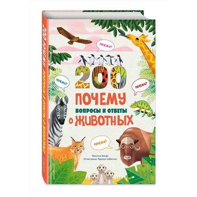 Эксмо Кристина Банфи "200 вопросов и ответов о животных"