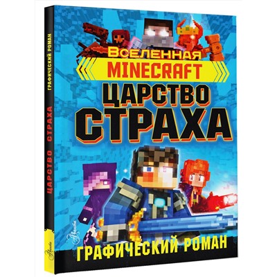 АСТ Олагер Р. "Minecraft. Царство страха. Графический роман"
