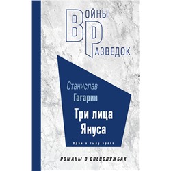 Эксмо Станислав Гагарин "Три лица Януса"
