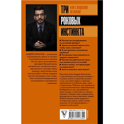 АСТ Курпатов А.В. "3 роковых инстинкта, или с неврозом по жизни?"