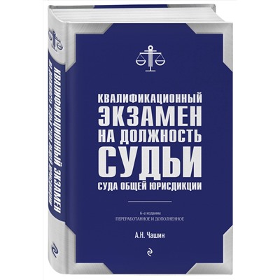 Эксмо А. Н. Чашин "Квалификационный экзамен на должность судьи суда общей юрисдикции. 6-е издание, переработанное и дополненное"