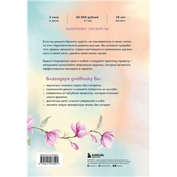 Эксмо Елена Резепова "Бросить легко. Терапевтический дневник для тех, кто хочет отказаться от курения (цветы)"