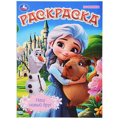 Наш новый друг. Раскраска