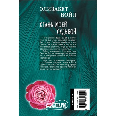 АСТ Элизабет Бойл "Стань моей судьбой"