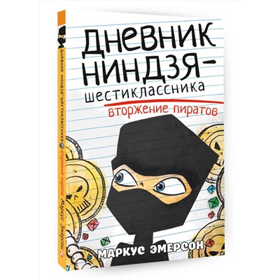 АСТ Маркус Эмерсон "Дневник ниндзя-шестиклассника. Вторжение пиратов"