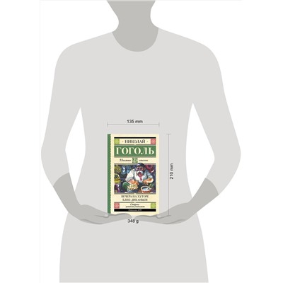 АСТ Гоголь Н.В. "Вечера на хуторе близ Диканьки"