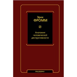 АСТ Эрих Фромм "Анатомия человеческой деструктивности"