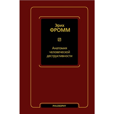 АСТ Эрих Фромм "Анатомия человеческой деструктивности"