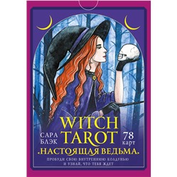 АСТ Сара Блэк "Witch Tarot «Настоящая ведьма». Пробуди свою внутреннюю колдунью и узнай, что тебя ждет"