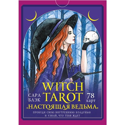 АСТ Сара Блэк "Witch Tarot «Настоящая ведьма». Пробуди свою внутреннюю колдунью и узнай, что тебя ждет"