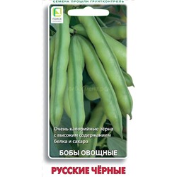 Бобы Русские черные 10сем (П)