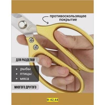 Ножницы кухонные универсальные #23037329