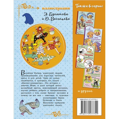 АСТ Катаев В.П. "Цветик-семицветик"