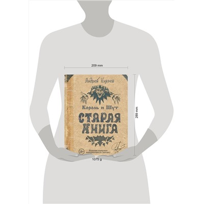 АСТ Князев А.С. "Король и Шут. Старая книга"