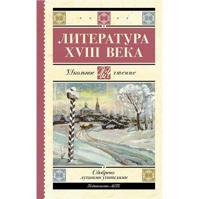 АСТ М. В. Ломоносов, Г. Р. Державин, Н. М. Карамзин, А. Н. Радищев "Литература XVIII века"