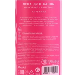 Пена для ванны Just love, 300 мл, аромат клубники, Чистое счастье
