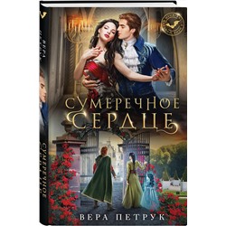 Эксмо Вера Петрук "Сумеречное сердце"