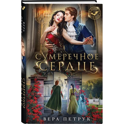 359401 Эксмо Вера Петрук "Сумеречное сердце"