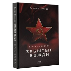 АСТ Виктор Степанов "Страна Советов. Забытые вожди"