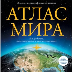 АСТ . "Атлас мира (в новых границах)"