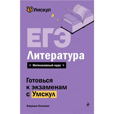 Эксмо Фариша Князева "ЕГЭ. Литература"