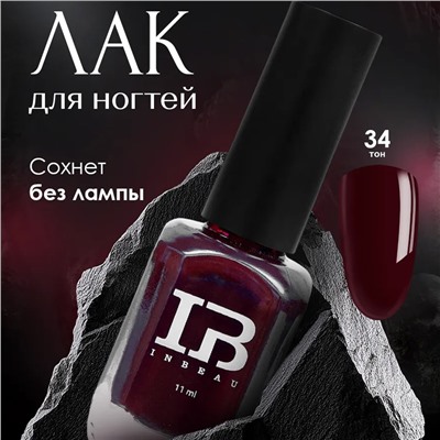 INBEAU Лак для ногтей бордовый тон 34 11 мл