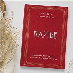 Эксмо Франческа Картье Брикелл "Картье. Неизвестная история семьи, создавшей империю роскоши"