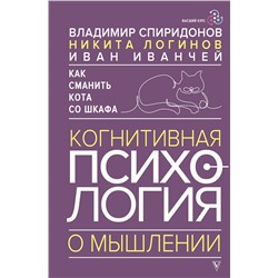 АСТ Владимир Спиридонов, Никита Логинов, Иван Иванчей "Как сманить кота со шкафа. Когнитивная психология о мышлении"