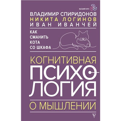АСТ Владимир Спиридонов, Никита Логинов, Иван Иванчей "Как сманить кота со шкафа. Когнитивная психология о мышлении"