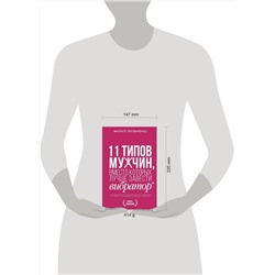 АСТ Литвиненко Ф.С. "11 типов мужчин, вместо которых лучше завести вибратор"