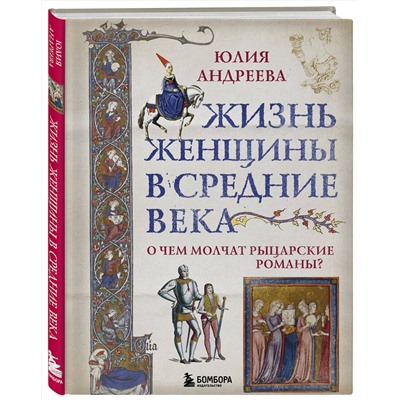 Эксмо Юлия Андреева "Жизнь женщины в Средние века. О чем молчат рыцарские романы?"