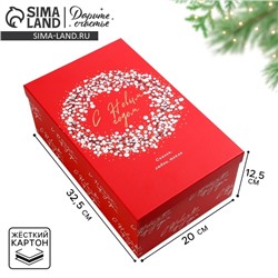 Коробка подарочная «С Новым годом», 32.5×20×12.5 см