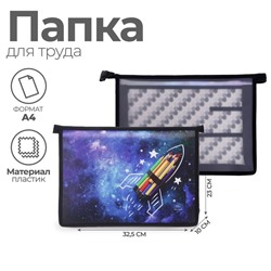 Папка для труда, А4, пластиковая, 32.5×23×10 см «Ракета»