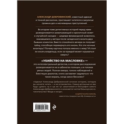 Эксмо Александр Добровинский "Убийство на Масловке. Детективные истории из жизни известного адвоката"
