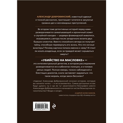 Эксмо Александр Добровинский "Убийство на Масловке. Детективные истории из жизни известного адвоката"