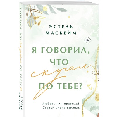 Эксмо Эстель Маскейм "Я говорил, что скучал по тебе?"
