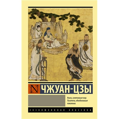 АСТ Чжуан-цзы "Чжуан-цзы"