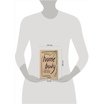 353803 Эксмо Рупи Каур "Home body. Белые стихи, которые обнимают и дарят любовь"