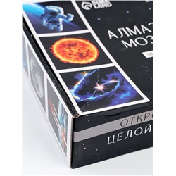 УЦЕНКА Набор алмазная мозаика 9 в 1 «Космос»