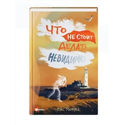 АСТ Уэлфорд Росс "Что не стоит делать невидимке"