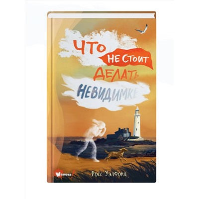 АСТ Уэлфорд Росс "Что не стоит делать невидимке"