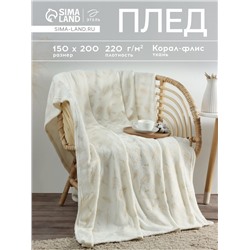 Плед «Этель. Перья», 150×200 см, корал-флис