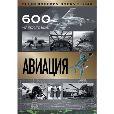 АСТ . "Авиация"
