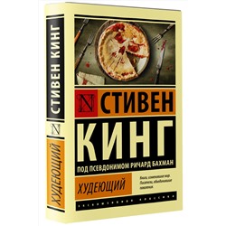 АСТ Стивен Кинг "Худеющий"